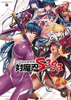 対魔忍 Saga