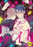 【単話】【R18版】立川攻太郎のパーフェクト☆ナイト（単話）