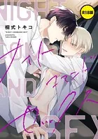 【単話】【R18版】ナイトコマンドセックス（単話）