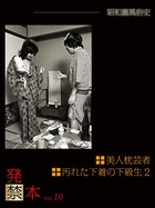 発禁本 昭和裏風俗史 vol.10 美人枕芸者/汚れた下着の下級生 2 b007absp00014のパッケージ画像 発禁本 昭和裏風俗史 vol.10 美人枕芸者/汚れた下着の下級生 2 b007absp00014のパッケージ画像