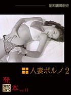発禁本 昭和裏風俗史 vol.11 人妻ポルノ 2 b007absp00015のパッケージ画像 発禁本 昭和裏風俗史 vol.11 人妻ポルノ 2 b007absp00015のパッケージ画像