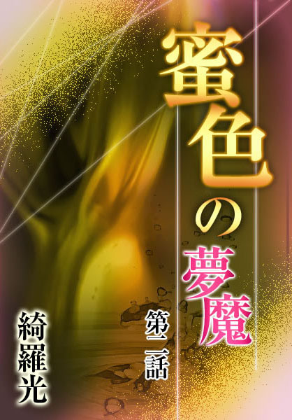 綺羅光❤『蜜色の夢魔』第二章｜-辱め