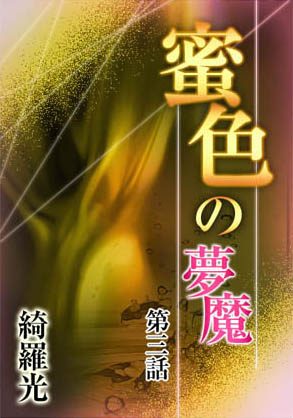 綺羅光❤『蜜色の夢魔』第三章｜-辱め