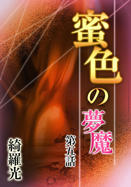 綺羅光❤『蜜色の夢魔』第五章｜-辱め