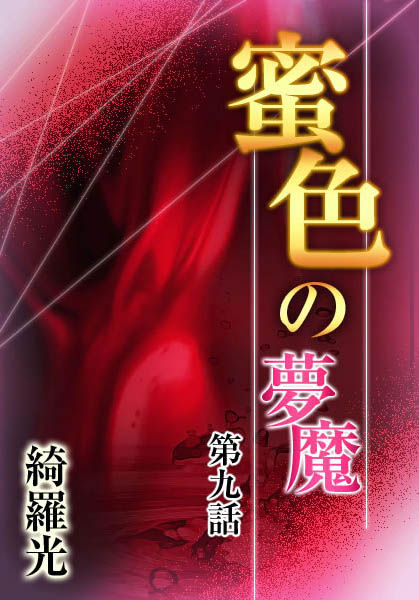 綺羅光❤『蜜色の夢魔』第九章｜-辱め