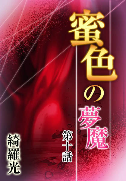 綺羅光❤『蜜色の夢魔』第十章｜-辱め