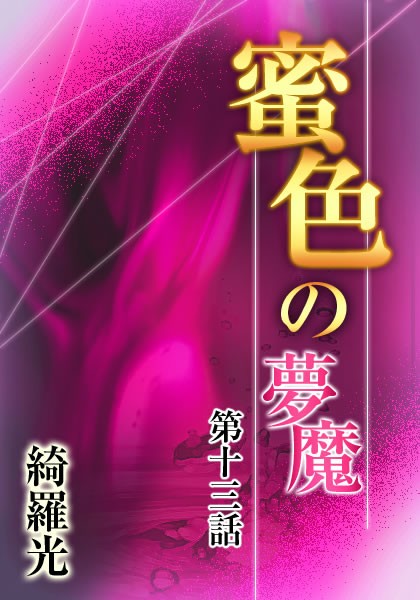 綺羅光❤『蜜色の夢魔』第十三章｜-辱め