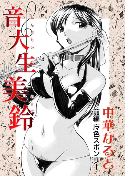 音大生美鈴 前編 魔色スポンサー