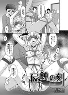 侵蝕の刻（6）