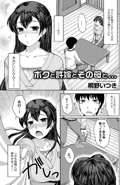 ボクと許嫁とその母と…