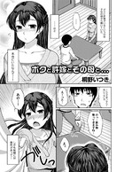 ボクと許嫁とその母と…(単話)