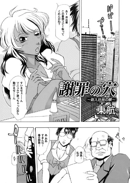 謝罪の穴 〜新入社員の躾〜