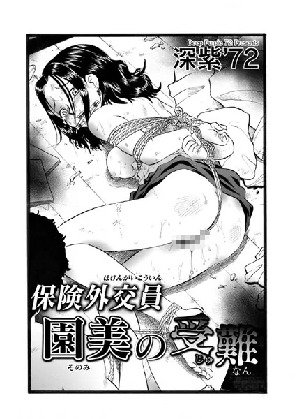 保険外交員園美の受難