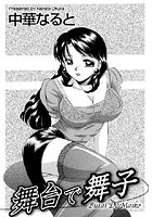 舞台で舞子（単話）