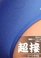 超接写+(プラス) いつや 02 新スク(青)編 b021aftst00004のパッケージ画像 超接写+(プラス) いつや 02 新スク(青)編 b021aftst00004のパッケージ画像