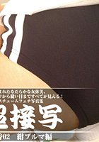 超接写 明日香 02 紺ブルマ編 b021aftst00007のパッケージ画像 超接写 明日香 02 紺ブルマ編 b021aftst00007のパッケージ画像