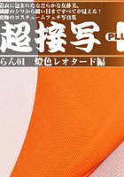 超接写+(プラス) らん 01 燈色レオタード編 b021aftst00024のパッケージ画像 超接写+(プラス) らん 01 燈色レオタード編 b021aftst00024のパッケージ画像