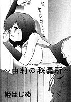 由莉の秘蠢所（単話）