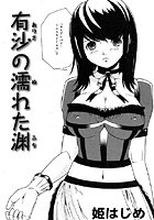 有沙の濡れた渊（単話）