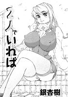 2人でいれば（単話）