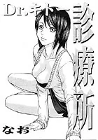 Dr.キトー診療所（単話）