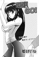 電車からGO！（単話）