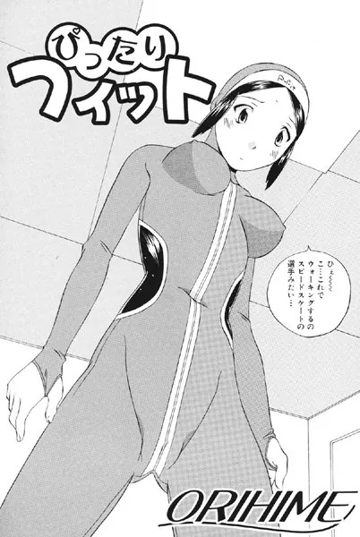 ぴったりフィット