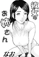 彼女のお姉さん（単話）
