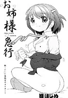 お姉様急行（単話）