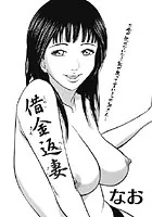 借金返妻（単話）