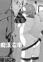 わけあり痴●電車（単話）
