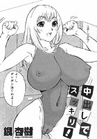 中出しでスッキリ！（単話）