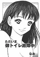 ただいま御トイレ故障中（単話）
