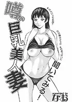 噂の巨乳美人妻（単話）