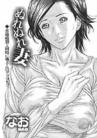 ぬれぬれ妻（単話）