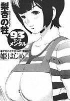 梨杏の牲（単話）