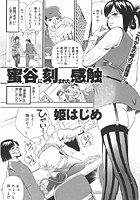 蜜谷に刻まれた感触（単話）
