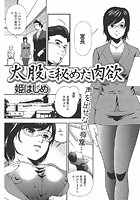 太股に秘めた肉欲（単話）