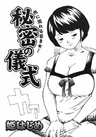 秘密の儀式（単話）