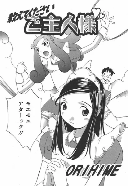 教えてくださいご主人様