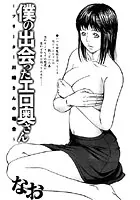 僕が出会ったエロ奥さん（単話）