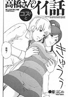 高橋さんのコスるとイイ話（単話）