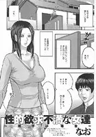 性的欲求不満な女達（単話）