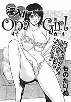 淫入！Ona Girl（単話）