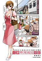 人妻野外性交日記（単話）
