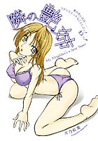 隣の艶姉（単話）