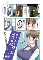 オナニーOLの欲情日記（単話）
