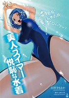 美人スイマー悦恥な水着