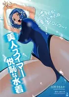 悦恥な水着（単話）