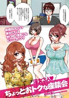 淫女3人 ちょっとおトクな座談会（単話）